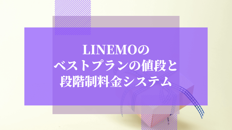 LINEMOのベストプランの値段と段階制料金システム
