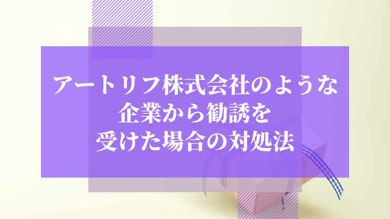 アートリフ株式会社のような企業から勧誘を受けた場合の対処法