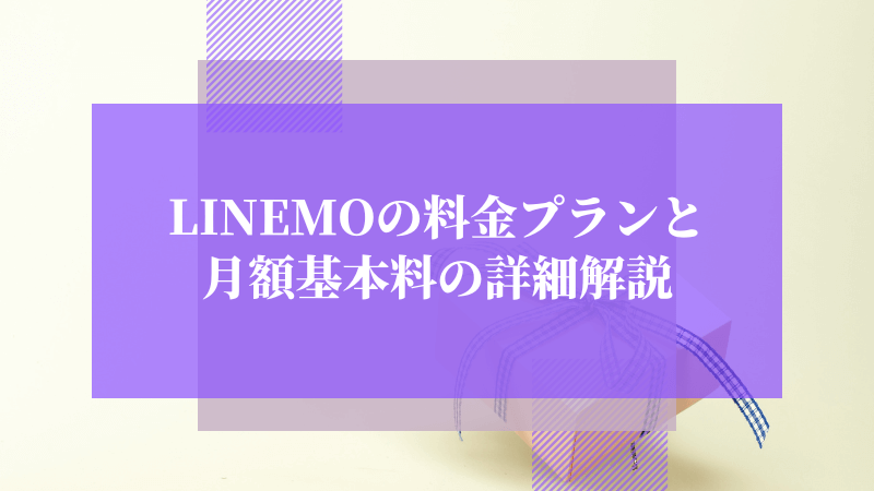 LINEMOの料金プランと月額基本料の詳細解説
