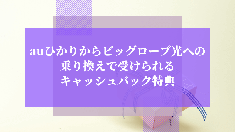 auひかりからビッグローブ光への乗り換えで受けられるキャッシュバック特典