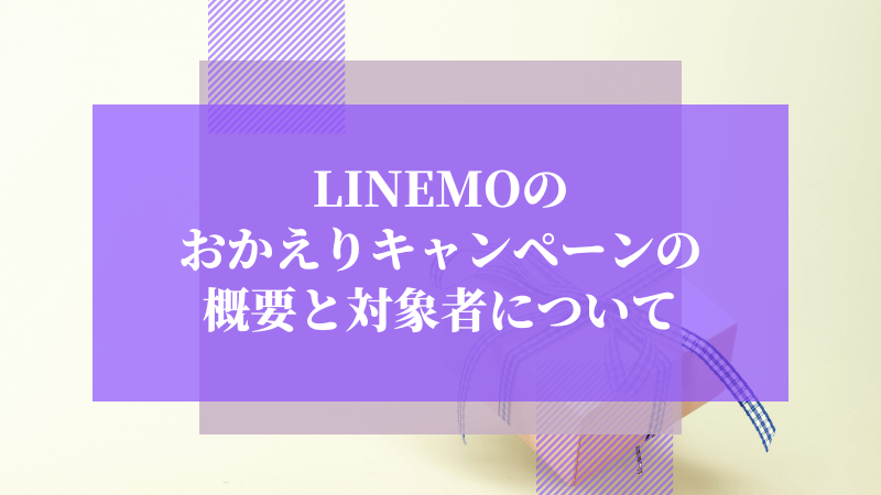 LINEMOのおかえりキャンペーンの概要と対象者について
