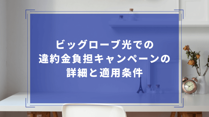 ビッグローブ光での違約金負担キャンペーンの詳細と適用条件