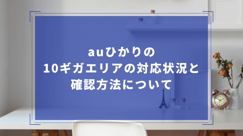 auひかりの1ギガと5ギガの料金との比較と選び方のポイント