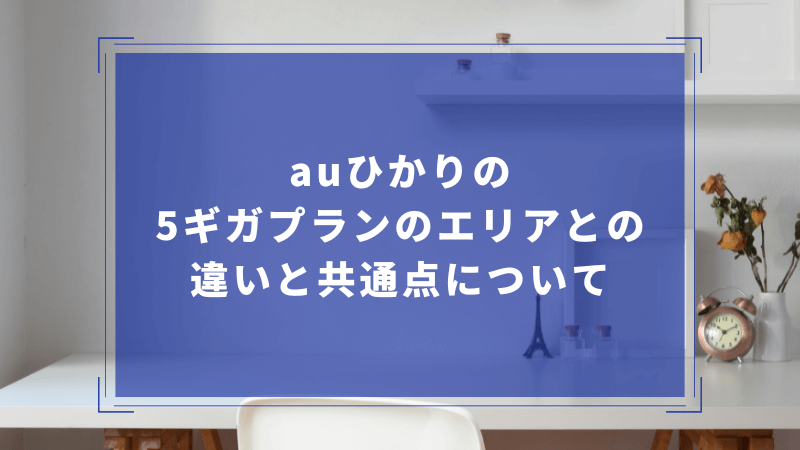 auひかりの5ギガプランのエリアとの違いと共通点について