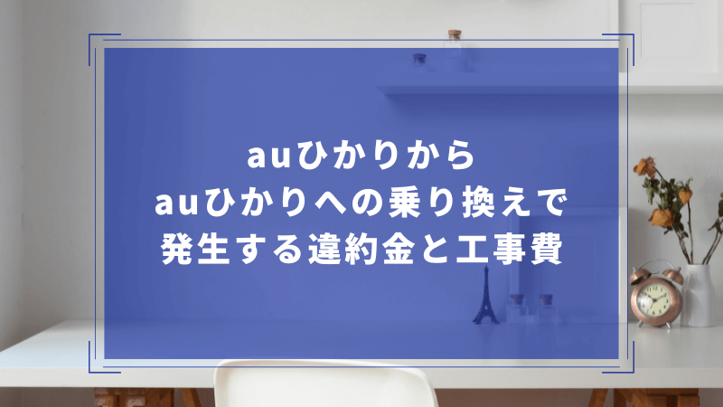 auひかりからauひかりへの乗り換えで発生する違約金と工事費