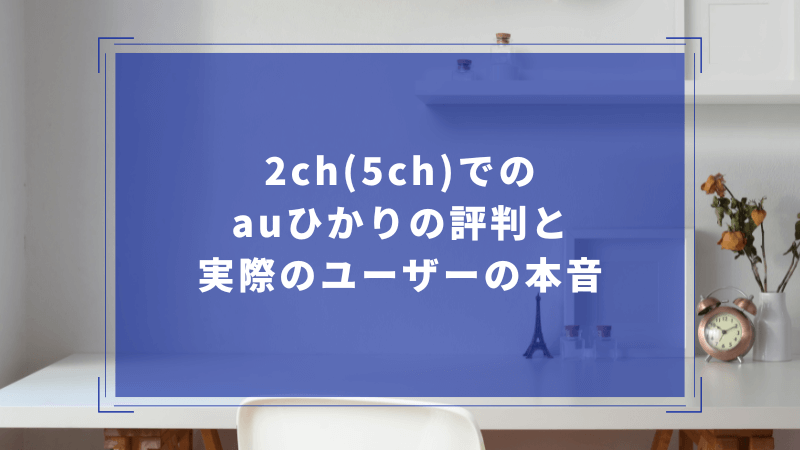 2ch(5ch)でのauひかりの評判と実際のユーザーの本音