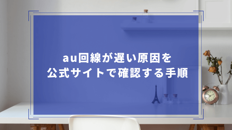 au回線が遅い原因を公式で確認する手順