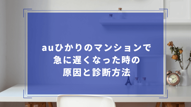 auひかりのマンションで急に遅くなった時の原因と診断方法