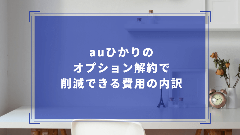 auひかりのオプション解約で削減できる費用の内訳