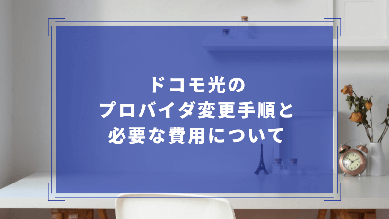 ドコモ光のプロバイダ変更手順と必要な費用について