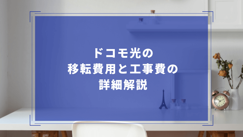 ドコモ光の移転費用と工事費の詳細解説