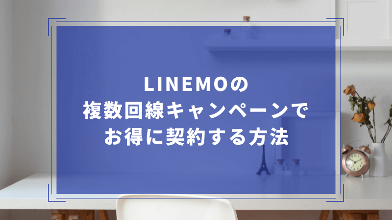 LINEMOの複数回線キャンペーンでお得に契約する方法