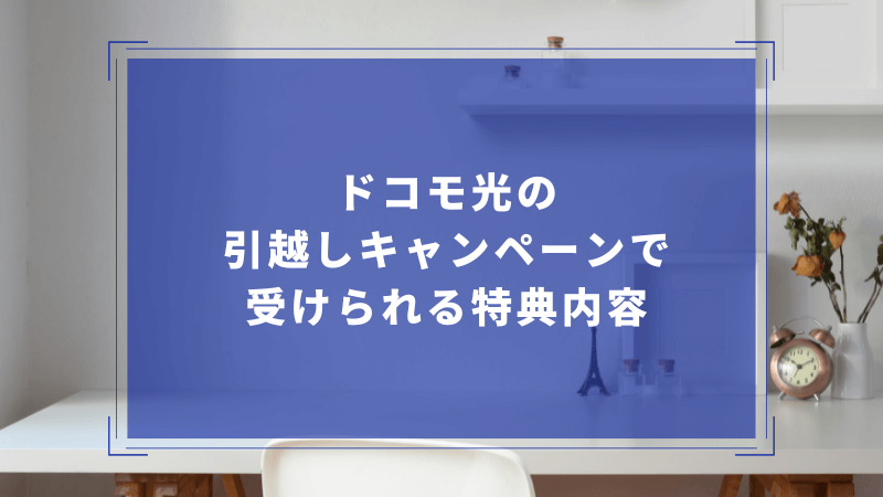 ドコモ光の引越しキャンペーンで受けられる特典内容