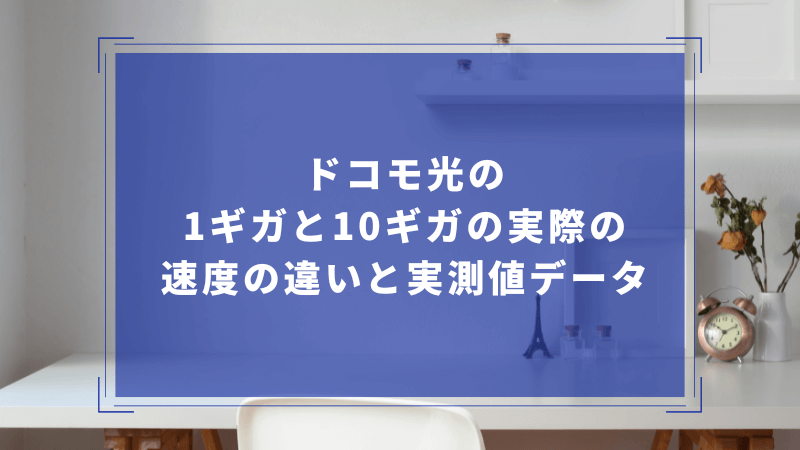 ドコモ光の1ギガと10ギガの実際の速度の違いと実測値データ
