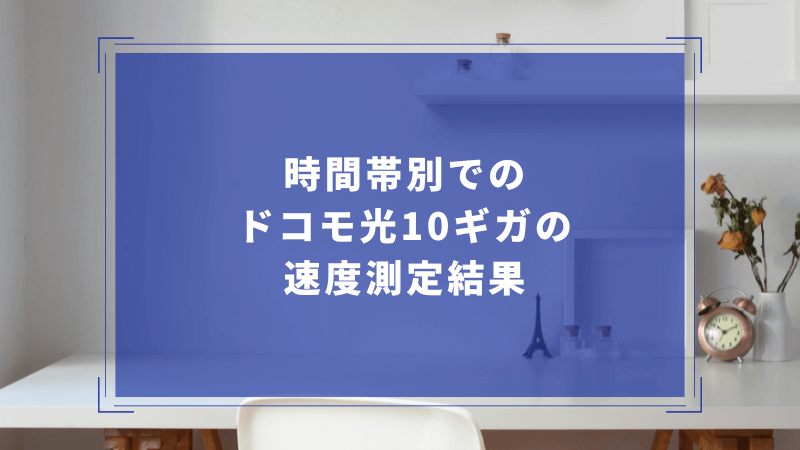 時間帯別でのドコモ光10ギガの速度測定結果