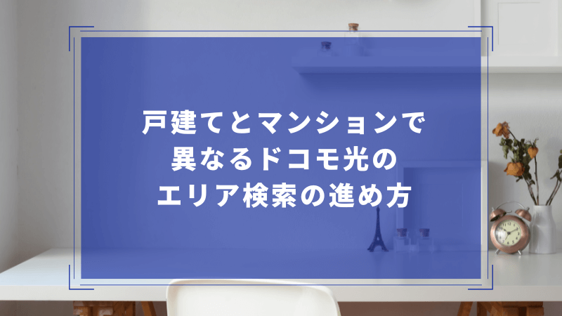 戸建てとマンションで異なるドコモ光のエリア検索の進め方