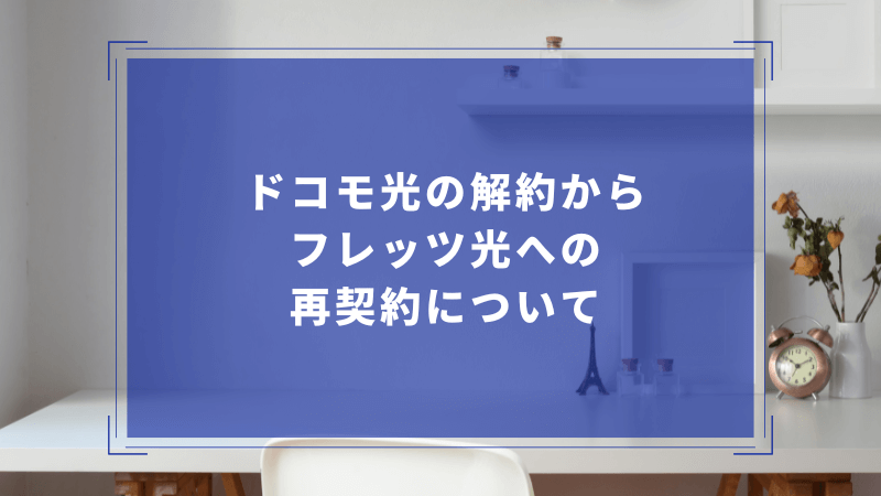 ドコモ光の解約からフレッツ光への再契約について
