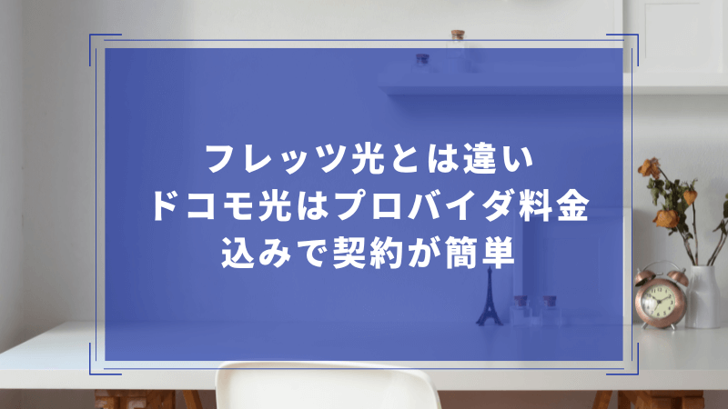 フレッツ光とは違いドコモ光はプロバイダ料金込みで契約が簡単