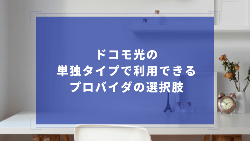 ドコモ光の単独タイプで利用できるプロバイダの選択肢