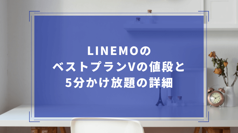 LINEMOのベストプランVの値段と5分かけ放題の詳細