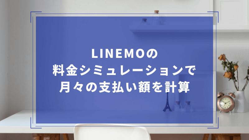 LINEMOの料金シミュレーションで月々の支払い額を計算