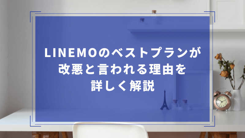 LINEMOのベストプランが改悪と言われる理由を詳しく解説