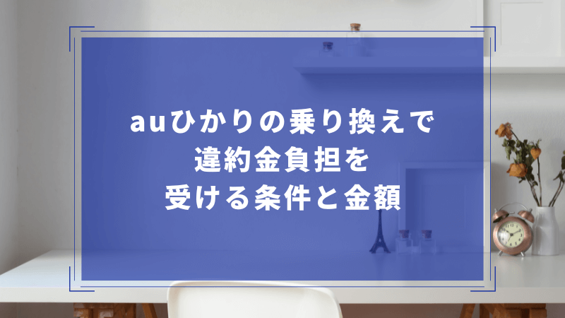 auひかりの乗り換えで違約金負担を受ける条件と金額