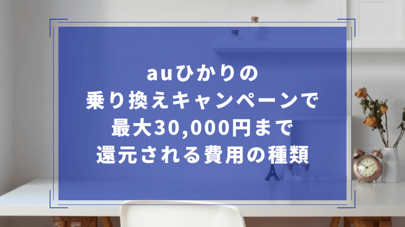 auひかりの乗り換えキャンペーンで最大30,000円まで還元される費用の種類