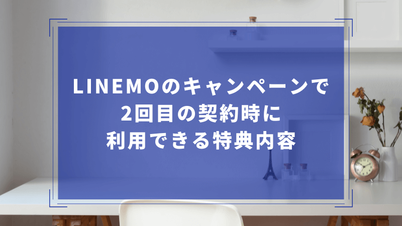 LINEMOのキャンペーンで2回目の契約時に利用できる特典内容