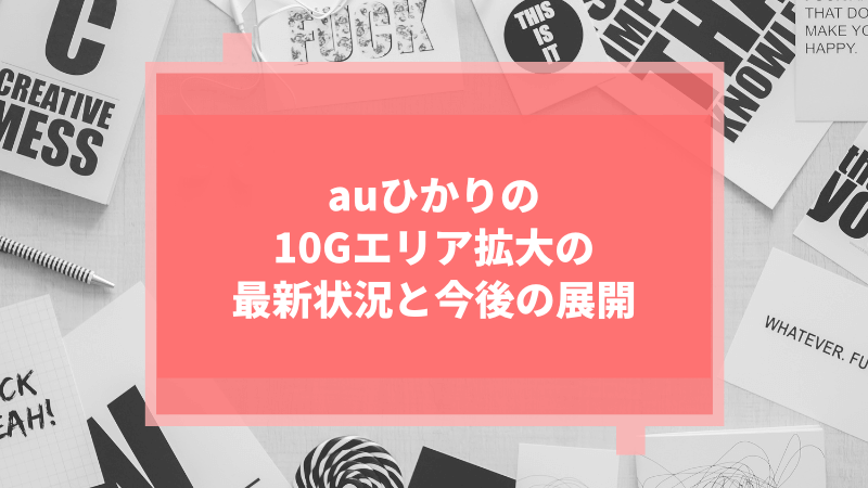 auひかりの10gエリア拡大の最新状況と今後の展開