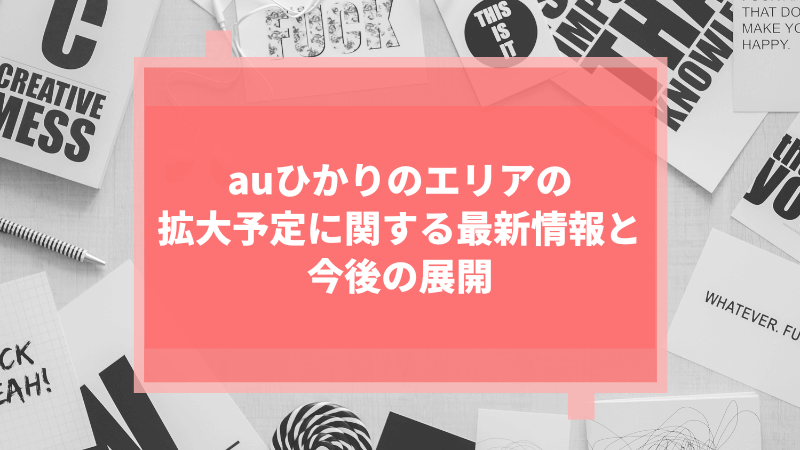 auひかりのエリアの拡大予定に関する最新情報と今後の展開