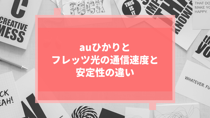 auひかりとフレッツ光の通信速度と安定性の違い