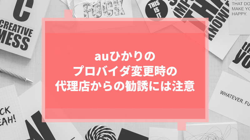 auひかりからauひかりへの乗り換えで発生する違約金と工事費