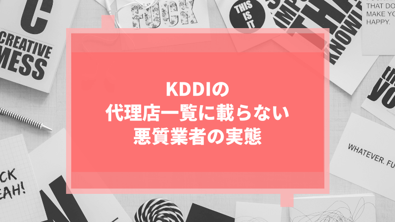 KDDIの代理店一覧に載らない悪質業者の実態