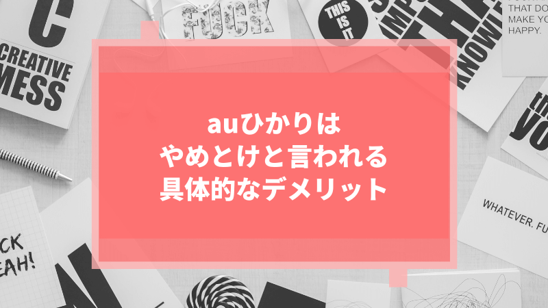 auひかりはやめとけと言われる具体的なデメリット