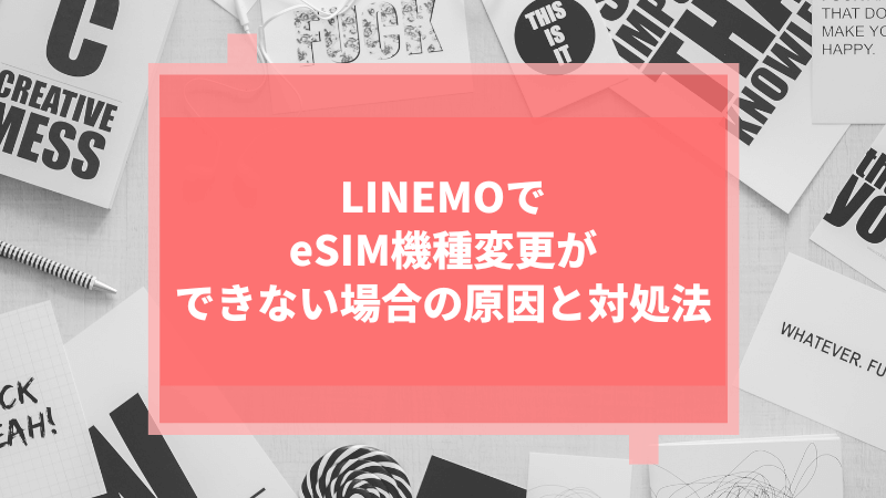 LINEMOでeSIM機種変更ができない場合の原因と対処法