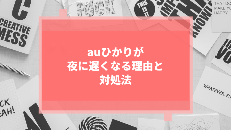 auひかりが夜に遅くなる理由と対処法
