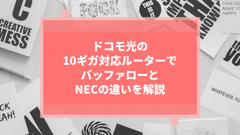ドコモ光の10ギガ対応ルーターでバッファローとNECの違いを解説