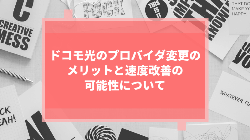 ドコモ光のプロバイダ変更のメリットと速度改善の可能性について