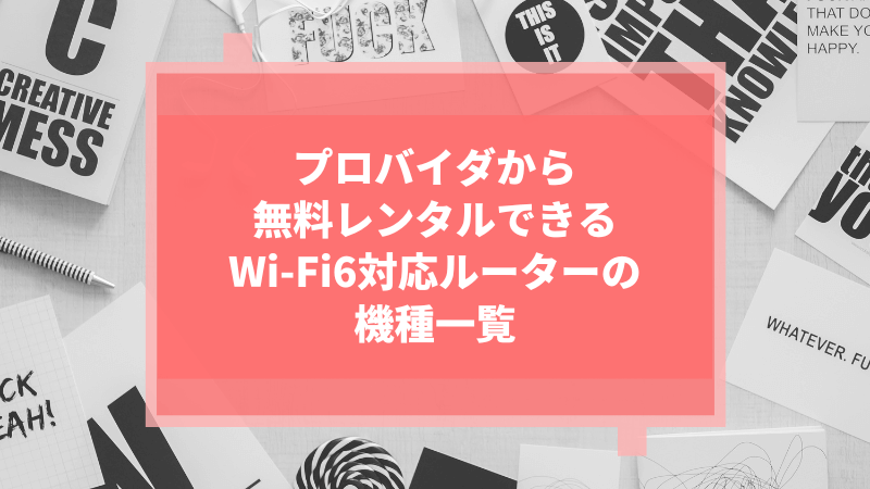 プロバイダから無料レンタルできるWi-Fi6対応ルーターの機種一覧