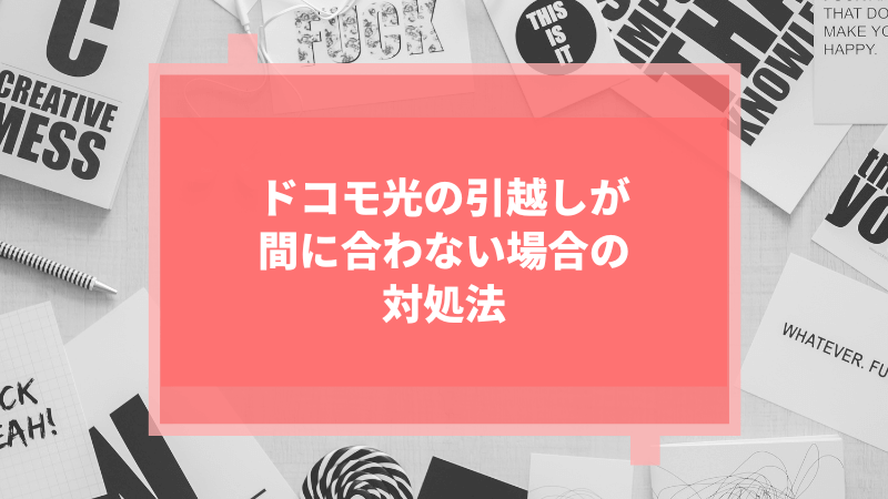 ドコモ光の引越しが間に合わない場合の対処法