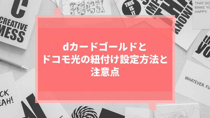 dカードゴールドとドコモ光の紐付け設定方法と注意点