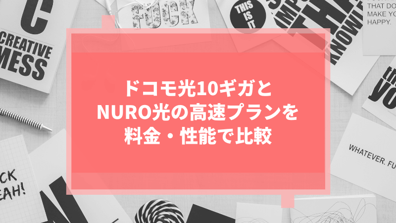 ドコモ光10ギガとNURO光の高速プランを料金・性能で比較