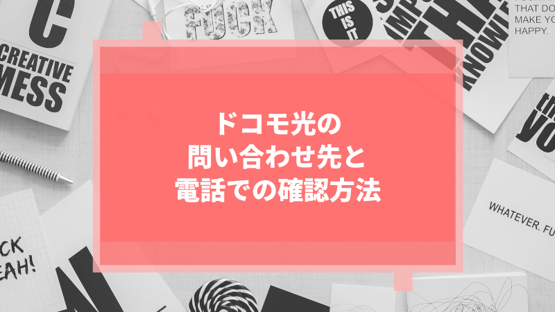 ドコモ光の問い合わせ先と電話での確認方法