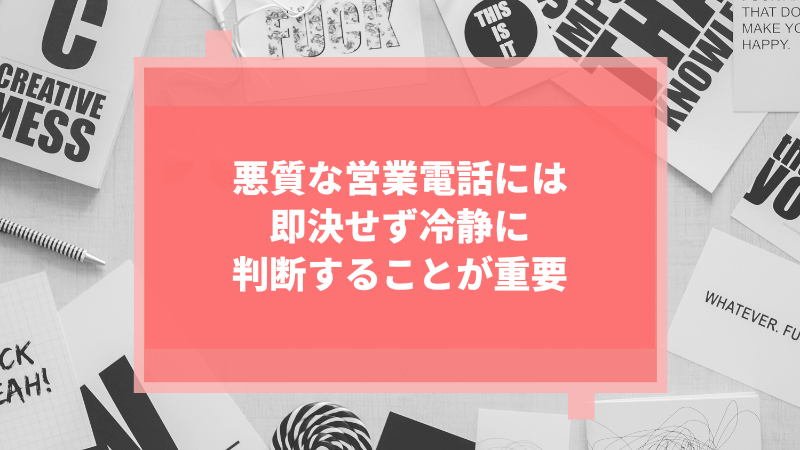 悪質な営業電話には即決せず冷静に判断することが重要