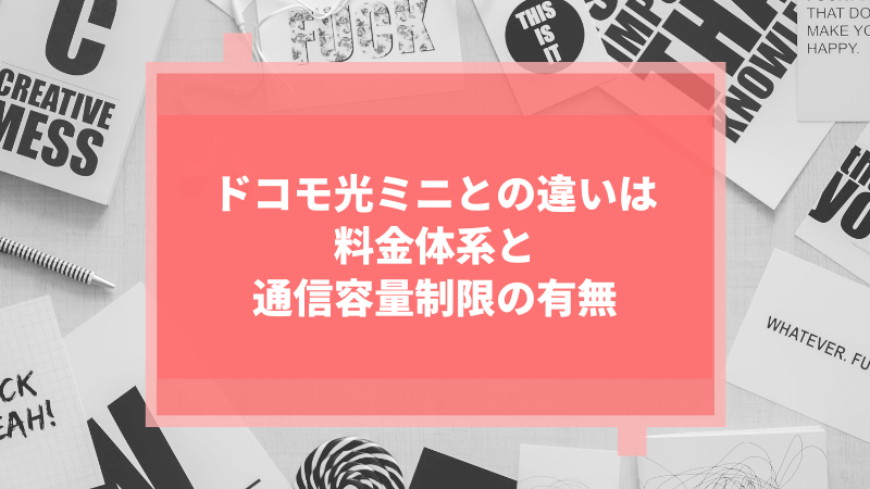 ドコモ光ミニとの違いは料金体系と通信容量制限の有無