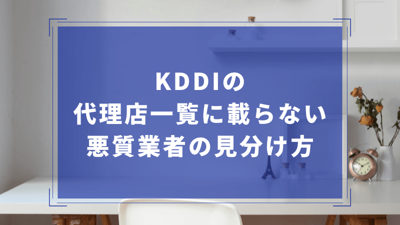 KDDIの代理店一覧に載らない悪質業者の見分け方