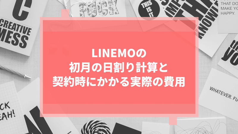 LINEMOの初月の日割り計算と契約時にかかる実際の費用