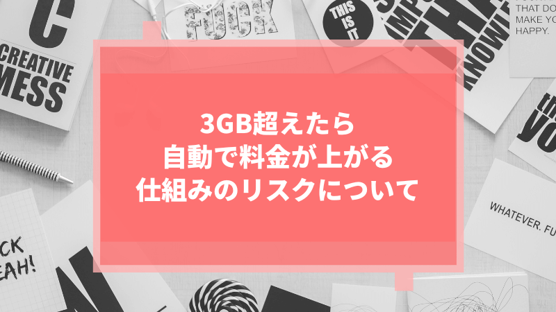 3GB超えたら自動で料金が上がる仕組みのリスクについて