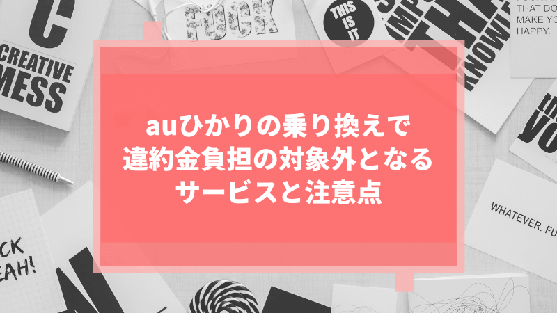 auひかりの乗り換えで違約金負担の対象外となるサービスと注意点